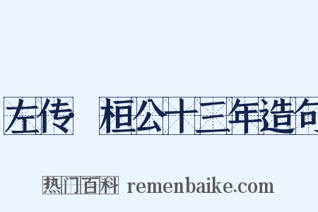 左传·桓公十三年造句是什么意思的图片